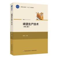[新华书店]正版 啤酒生产技术(D2版)黄亚东中国轻工业出版社9787518418084 书籍