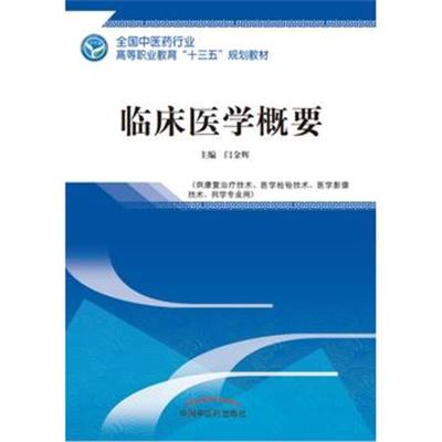 【新华书店】正版 临床医学概要闫金辉中国中医药出版社9787513248747 书籍