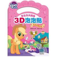 [新华书店]正版 小马宝莉专注力大挑战3D泡泡贴(寻找可爱标志)美国孩之宝天地出版社9787545536669 书籍