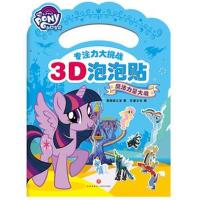 [新华书店]正版 小马宝莉专注力大挑战3D泡泡贴(魔法力量大战)美国孩之宝天地出版社9787545536683 书籍