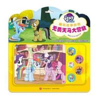 [新华书店]正版 小马宝莉趣玩故事拼图·无畏天马大营救/小马宝莉趣玩故事拼图美国孩之宝天地出版社