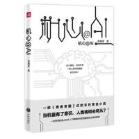 [新华书店]正版 机心@AI:《黑客帝国》式的末日寓言小说!预示人工智能时代的人类命运!当机器有了意识,人类将何去何从
