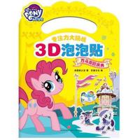 [新华书店]正版 小马宝莉专注力大挑战3D泡泡贴(万马奔腾庆典)美国孩之宝天地出版社9787545536638 书籍
