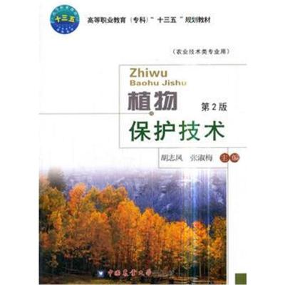 [新华书店]正版 植物保护技术(D2版)胡志凤中国农业大学出版社9787565520013 书籍