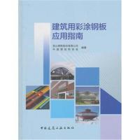 [新华书店]正版 建筑用彩涂钢板应用指南宝山钢铁股份有限公司中国建筑工业出版社9787112220649 书籍