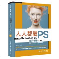 [新华书店]正版 人人都爱PS:中文版PHOTOSHOP CC技术教程(实例版)唯美世界9787517064299中国水