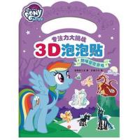 [新华书店]正版 小马宝莉专注力大挑战3D泡泡贴(趣味冒险游戏)美国孩之宝天地出版社9787545536652 书籍