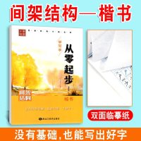 [新华书店]正版 从零起步学写字(间架结构)李放鸣9787559305312黑龙江美术出版社 书籍