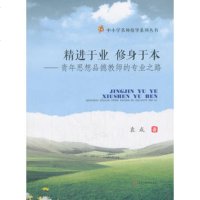 [新华书店]正版 精进于业 修身于本:青年思想品德教师的专业之路袁成9787564358570西南交通大学出版社 书籍