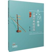 [新华书店]正版 京胡伴奏京剧经典唱段选陈平一上海音乐出版社9787552315189 书籍