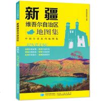 【新华书店】正版 新疆维吾尔自治区地图集星球地图出版社9787547123003星球  出版社 书籍