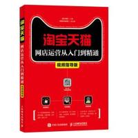 [新华书店]正版    网店运营从入门到精通(视频指导版)王涛人民邮电出版社9787115474070