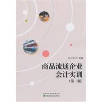 [新华书店]正版 商品流通企业会计实训(D2版)/余云宜余云宜经济科学出版社9787514192780 书籍