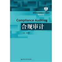 [新华书店]正版 合规审计郑石桥中国人民大学出版社9787300258461 书籍