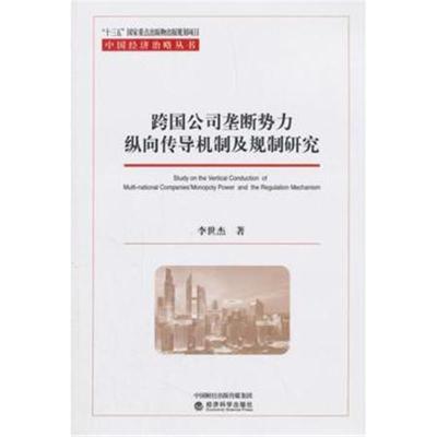 [新华书店]正版 跨国公司垄断势力纵向传导机制及规制研究李世杰经济科学出版社9787514180497各部门经济