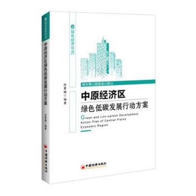 [新华书店]正版中原经济区绿色低碳发展行动方案徐夏楠中国经济出版社9787513651608区域经济