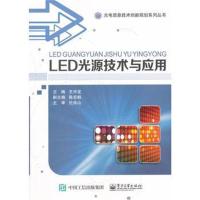 [新华书店]正版 LED光源技术与应用王中龙9787121338977电子工业出版社 书籍
