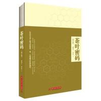 [新华书店]正版 茶叶密码(修订本)郝连奇9787568038676华中科技大学出版社 书籍