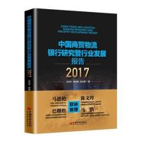 [新华书店]正版 中国商贸物流银行研究暨行业发展报告.2017王天宇中国经济出版社9787513623278 书籍