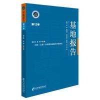[新华书店]正版 基地报告(D12卷)裴长洪经济管理出版社9787509654958 书籍