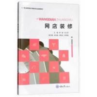 [新华书店]正版 网店装修罗颖重庆大学出版社9787568906401 书籍