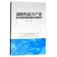[新华书店]正版 战略性新兴产业技术创新联盟构建及治理研究张敬文经济管理出版社9787509655375 书籍