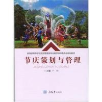 [新华书店]正版 节庆策划与管理卢晓重庆大学出版社9787568909143 书籍
