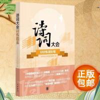 [新华书店]正版 诗词大会训练题库《诗词大会训练题库》编辑部中华书局有限公司9787101130102 书籍