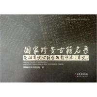 [新华书店]正版 国家珍贵古籍名录楚雄彝文古籍合编影印本楚雄彝族文化研究院云南人民出版社9787222171596 书