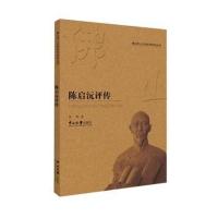 [新华书店]正版陈启沅评传许锋中山大学出版社9787306063823历史人物