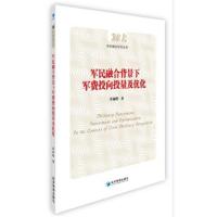 [新华书店]正版 军民融合背景下军费投向投量及优化李湘黔经济管理出版社9787509650714 书籍