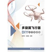 [新华书店]正版 多旋翼飞行器DIY入门与实践张熙恒西安电子科技大学出版社9787560648859 书籍