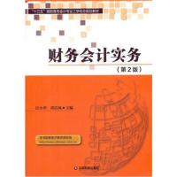 [新华书店]正版 财务会计实务(D2版)汪小华中国财富出版社9787504765079 书籍