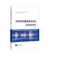[新华书店]正版 漳州官陂和梅林客家话元音实验研究邱春安知识产权出版社9787513053006 书籍