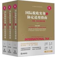 [新华书店]正版 国际税收实务与协定适用指南:原理、实务与疑难问题雷霆法律出版社9787519721466 书籍