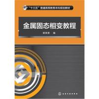 【新华书店】正版 金属固态相变教程郭英奎化学工业出版社9787122293916 书籍