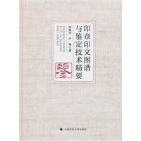 [新华书店]正版 印章印文图谱与鉴定技术精要刘敬杰中国政法大学出版社有限责任公司9787562083207 书籍