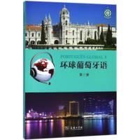 [新华书店]正版 环球葡萄牙语(D3册)卡拉·亚历山德拉·瓦尔加斯·德奥利韦拉商务印书馆9787100156028 书