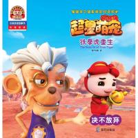 [新华书店]正版 猪猪侠之超星萌宠双语阅读?猪猪侠之超星萌宠双语阅读 铁拳虎重生 决不放弃咏声动漫