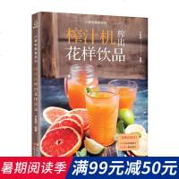 [新华书店]正版 榨汁机榨出花样饮品甘智荣广东人民出版社有限公司9787218122205生活