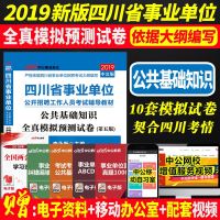 [新华书店]正版 四川省*单位公开招聘工作人员  辅导教材?中公事业单位 公共基础知识 全真模拟预测试卷 中公版 D5版
