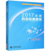 [新华书店]正版 2017年度药品检查报告国家食品药品监督管理总局食品药品审核查验中国医药科技出版社