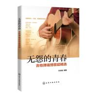 [新华书店]正版 无怨的青春 吉他弹唱情歌超精选王乐融化学工业出版社9787122329301 书籍