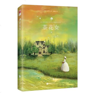 [新华书店]正版 茶花女亚历山大·小仲马江苏凤凰文艺出版社有限公司9787559421029小说 Fiction