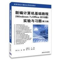 [新华书店]正版 新编计算机基础教程(Windows 7 Office 2010版)实验与习题(D3版)宋耀文