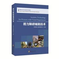 [新华书店]正版视力障碍辅 技术中国残疾人辅 器具中心华夏出版社9787508093826医技学