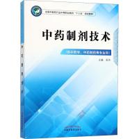 【新华书店】正版 中药制剂技术(供中药学、中药制药等专业用)吴杰中国中医药出版社9787513248389中职教材