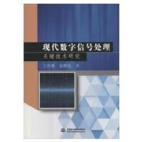 [新华书店]正版 现代数字信号处理关键技术研究王洪雁9787517057000中国水利水电出版社 书籍