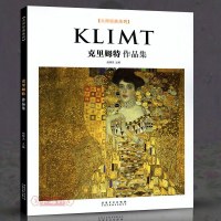 [新华书店]正版 克里姆特作品集赵锦杰安徽美术出版社9787539883144 书籍