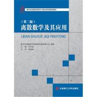 [新华书店]正版 离散数学及其应用何中胜大连理工大学出版社9787568509190 书籍